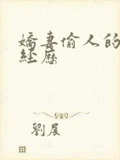 娇妻偷人的销魂经历