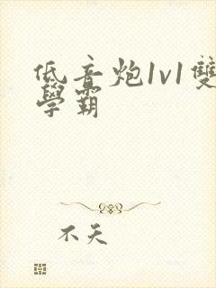 低音炮1v1双学霸