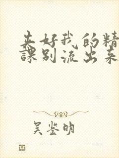 夹好我的精去上课别流出来了