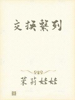 交换系列