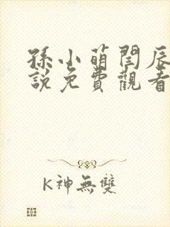 孙小萌闫辰的小说免费观看