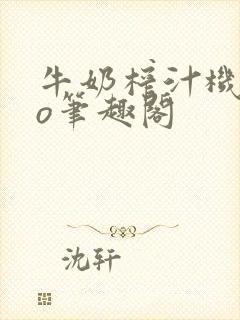 牛奶榨汁机 po笔趣阁