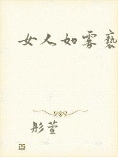 女人如雾亵渎