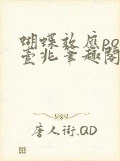 蝴蝶效应po兆壹兆笔趣阁