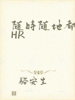 随时随地都能干HR