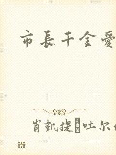 市长千金爱上我