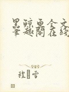 黑鲸鱼全文免费笔趣阁在线阅读