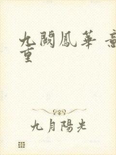 九阙凤华 意千重