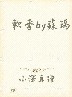 软香by苏玛丽