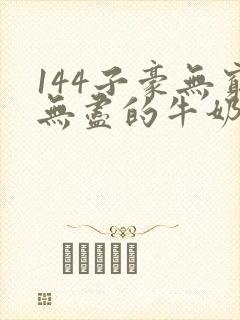 144子豪无穷无尽的牛奶