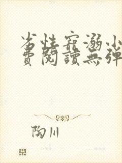 劣性宠溺小说免费阅读无弹窗笔趣阁最新章节