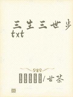 三生三世步生莲txt