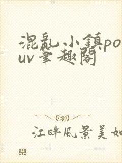 混乱小镇popuv笔趣阁