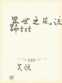 异世之风流大法师txt