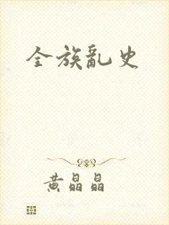 全族乱史