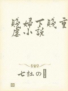 贱妇下贱重口玩虐小说