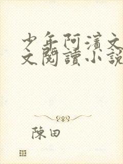 少年阿滨文全全文阅读小说