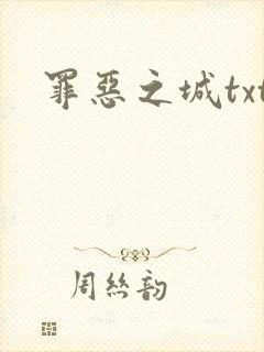罪恶之城txt