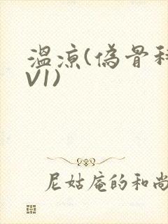 温凉(伪骨科1V1)