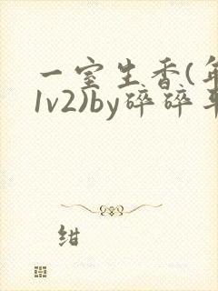 一室生香(年代1v2)by碎碎平安