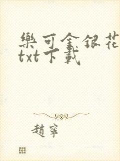 乐可金银花全文txt下载
