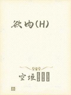 欲肉(H)