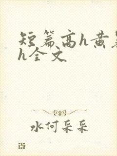短篇高h黄暴辣h全文