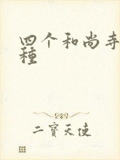 四个和尚寺庙接种