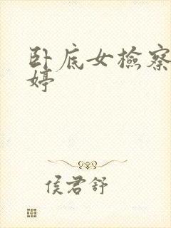 卧底女检察官许婷