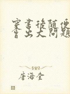 穿书后随便吸猫会出大问题