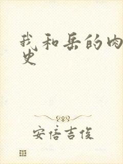 我和岳的肉欲性史