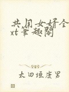 共用女婿全文txt笔趣阁