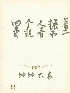 四个人换着来免费观看第二季