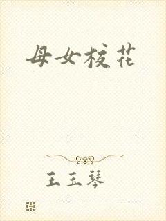 母女校花