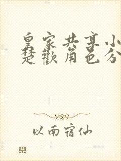 皇家共享小公主楚欢角色分析