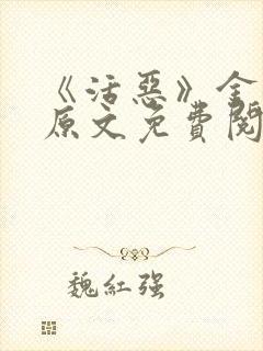 《活恶》金银花原文免费阅读