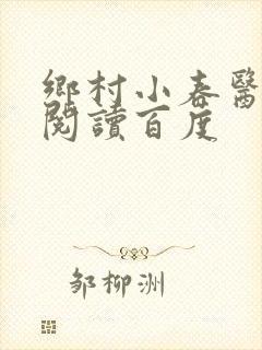 乡村小春医免费阅读百度