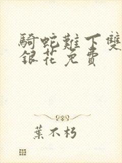 骑蛇难下双+金银花免费