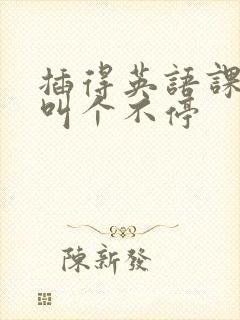 插得英语课代表叫个不停