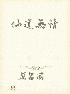 仙道无情