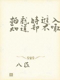 拍戏时进入导演知道却不喊停