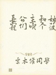 长公主和她的男宠们吃个菠菜卷