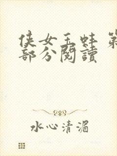 侠女玉蚌 第1部分阅读