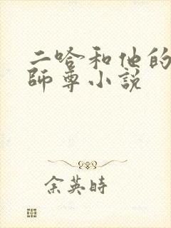 二哈和他的白猫师尊小说