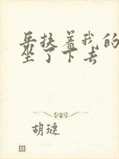 岳扶着我的粗大坐了下去