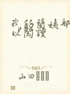 我的兰姨哪里可以阅读