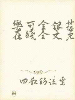 乐可金银花露露在线全文免费阅读新