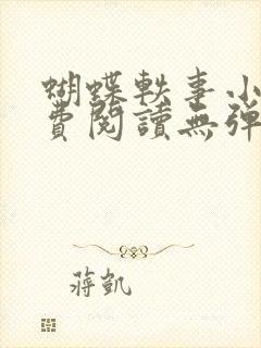 蝴蝶轶事小说免费阅读无弹窗笔趣阁