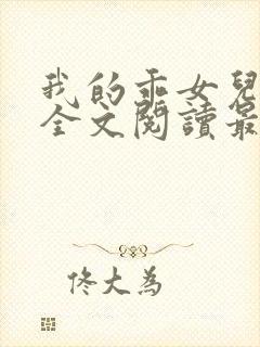 我的乖女儿小喜全文阅读最新章节阅读免费