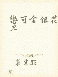 乐可金银花全文免